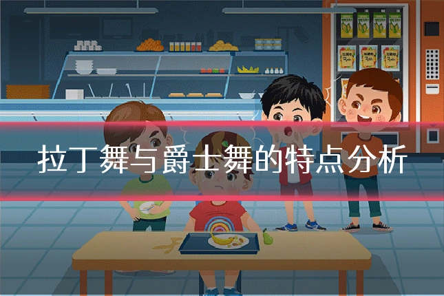 拉丁舞与爵士舞的特点分析