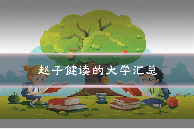 赵子健读的大学汇总