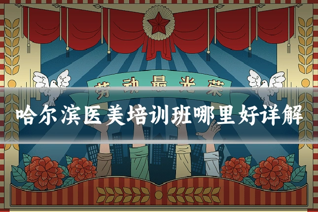 哈尔滨医美培训班哪里好详解