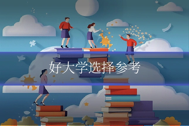 好大学选择参考