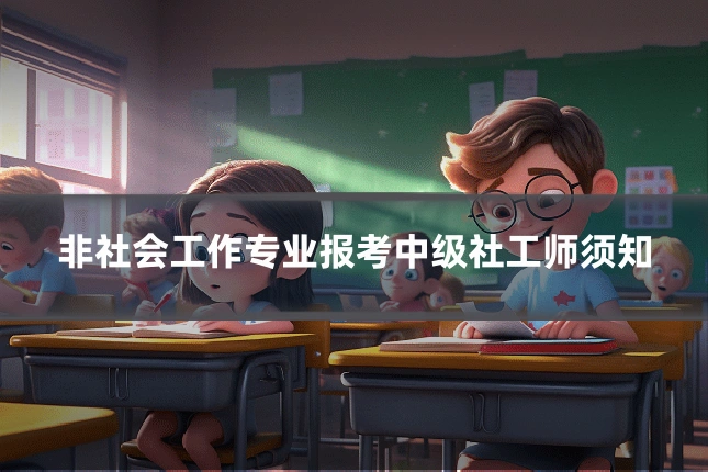 非社会工作专业报考中级社工师须知
