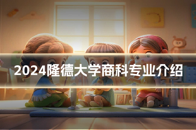 2024隆德大学商科专业介绍