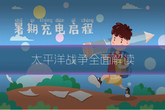 太平洋战争全面解读
