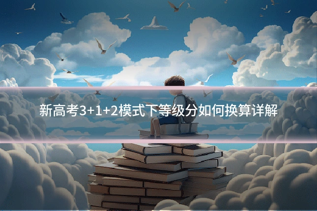 新高考3+1+2模式下等级分如何换算详解