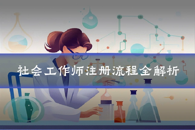 社会工作师注册流程全解析