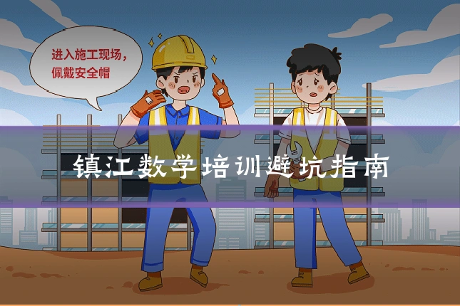 镇江数学培训避坑指南