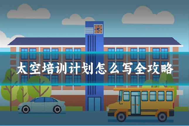 太空培训计划怎么写全攻略