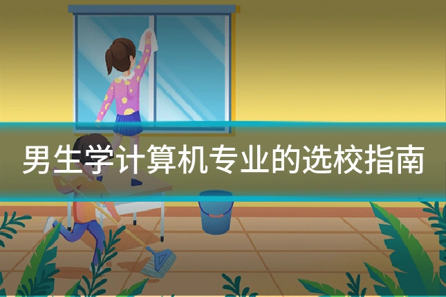 男生学计算机专业的选校指南