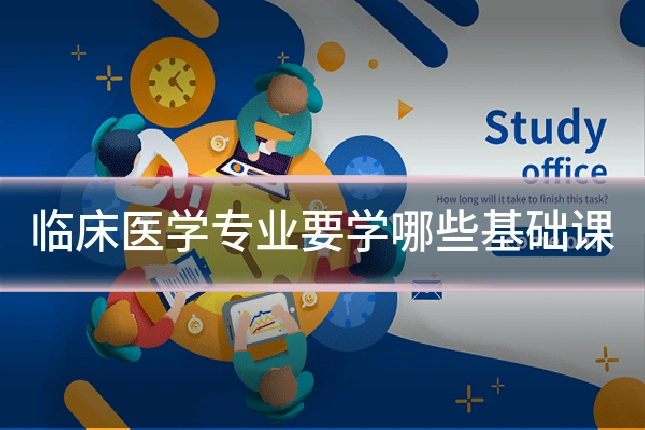临床医学专业要学哪些基础课