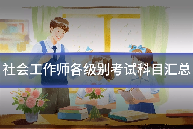 社会工作师各级别考试科目汇总