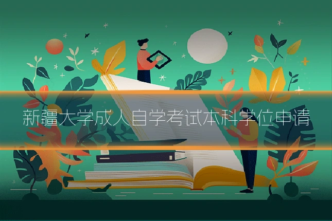 新疆大学成人自学考试本科学位申请