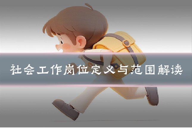 社会工作岗位定义与范围解读