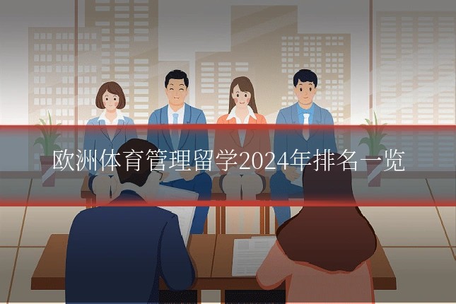 欧洲体育管理留学2024年排名一览