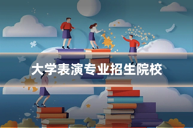 大学表演专业招生院校