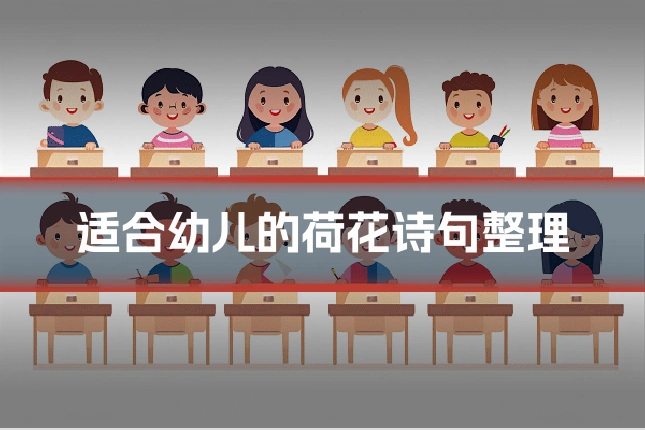 适合幼儿的荷花诗句整理
