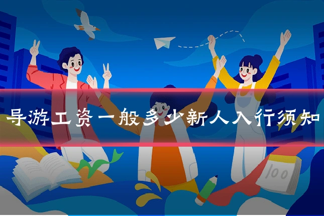 导游工资一般多少新人入行须知