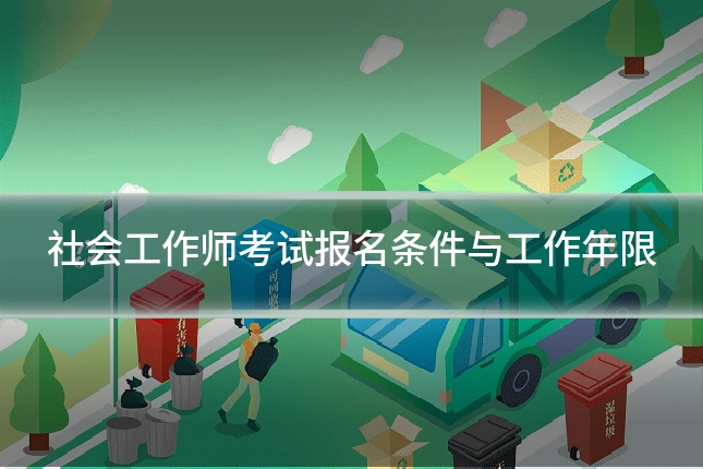 社会工作师考试报名条件与工作年限
