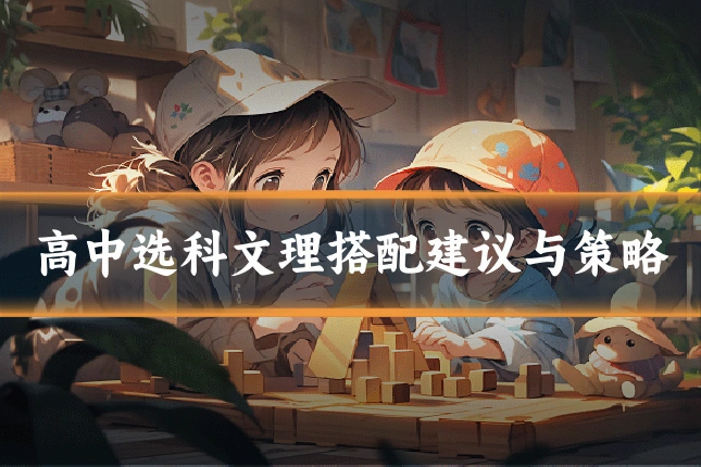 高中选科文理搭配建议与策略