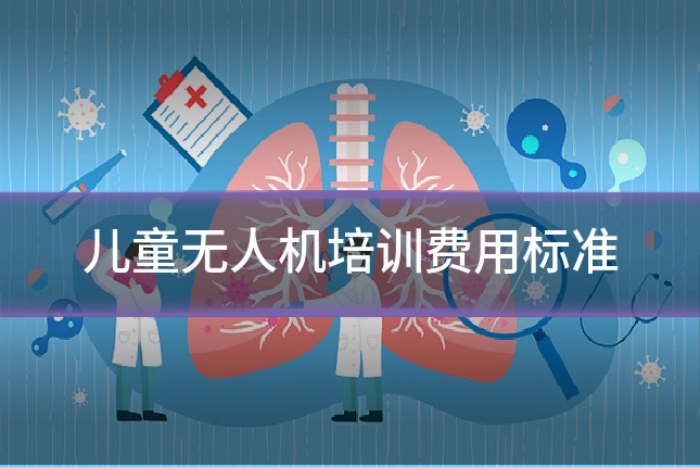儿童无人机培训费用标准