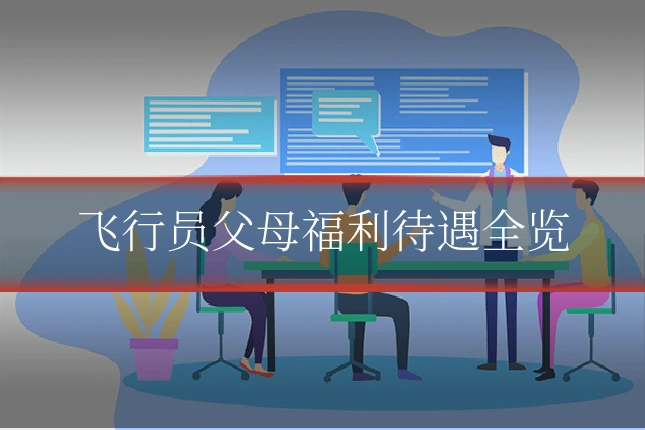 飞行员父母福利待遇全览