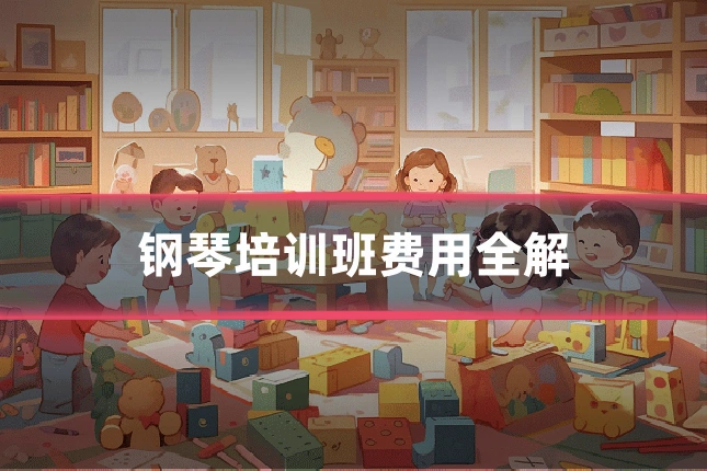 钢琴培训班费用全解