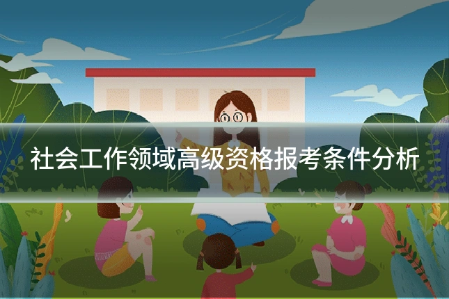 社会工作领域高级资格报考条件分析