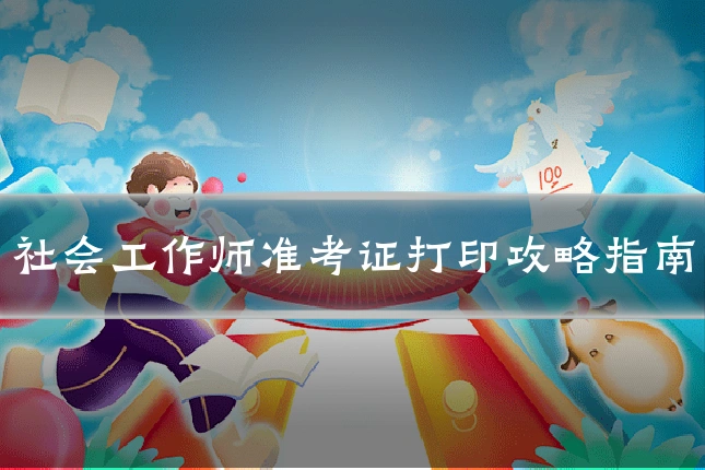 社会工作师准考证打印攻略指南