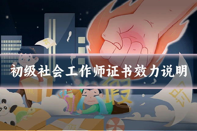 初级社会工作师证书效力说明