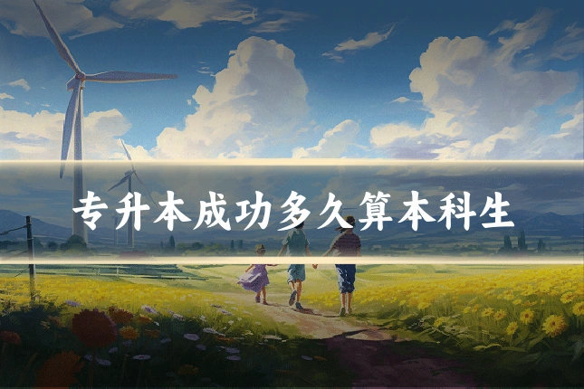 专升本成功多久算本科生