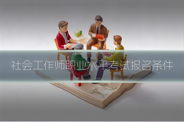 社会工作师职业水平考试报名条件