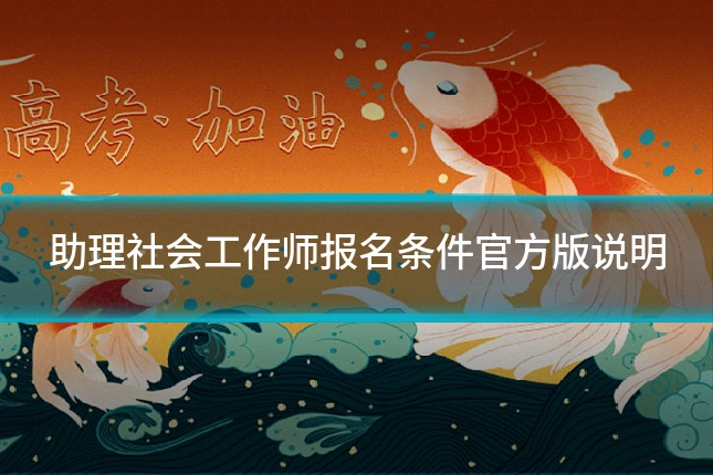 助理社会工作师报名条件官方版说明