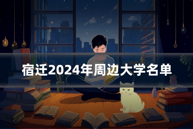 宿迁2024年周边大学名单