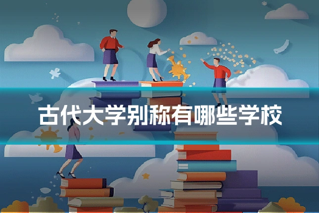 古代大学别称有哪些学校