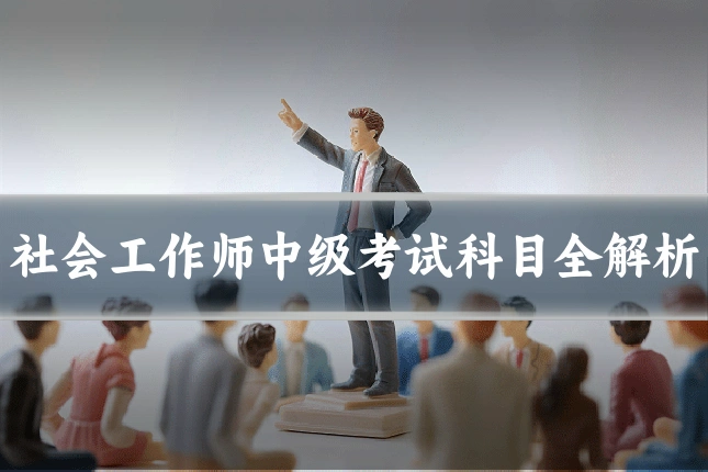 社会工作师中级考试科目全解析