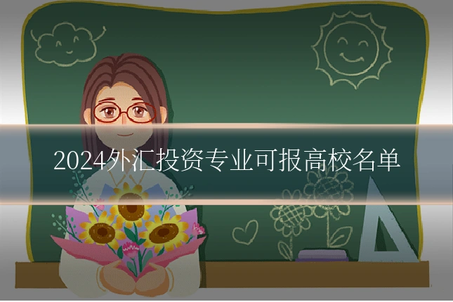 2024外汇投资专业可报高校名单