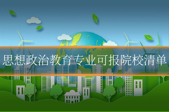 思想政治教育专业可报院校清单