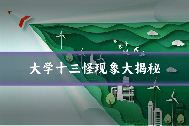 大学十三怪现象大揭秘