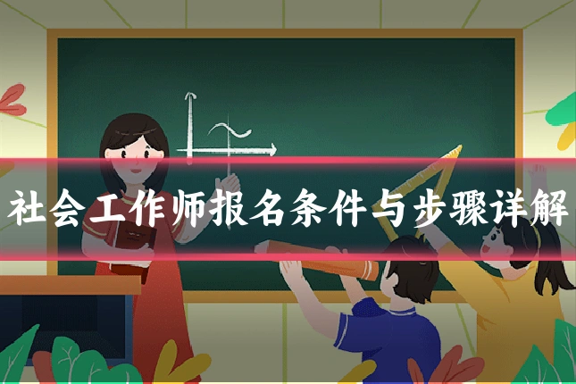社会工作师报名条件与步骤详解