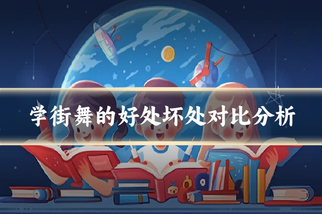 学街舞的好处坏处对比分析