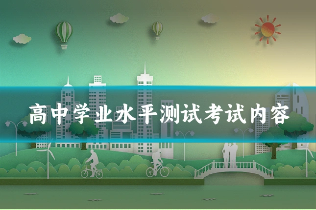 高中学业水平测试考试内容