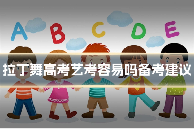 拉丁舞高考艺考容易吗备考建议