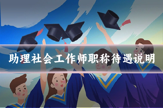 助理社会工作师职称待遇说明