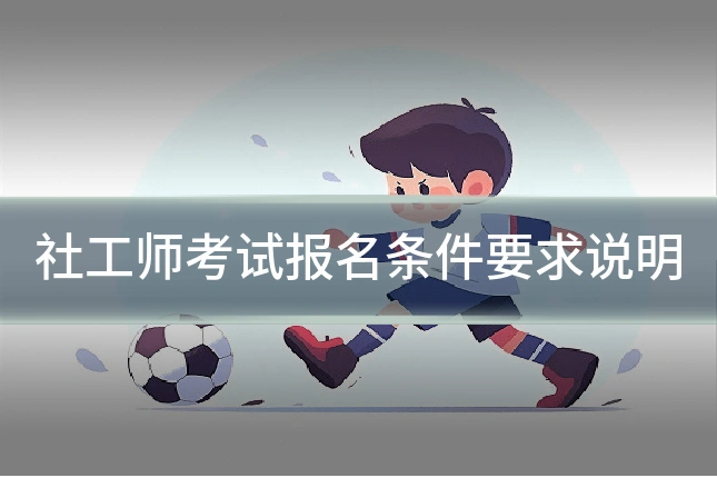社工师考试报名条件要求说明