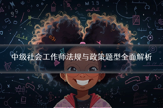 中级社会工作师法规与政策题型全面解析