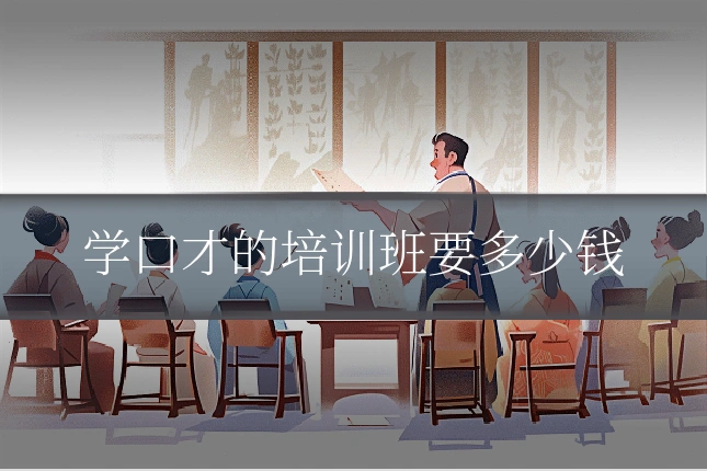 学口才的培训班要多少钱