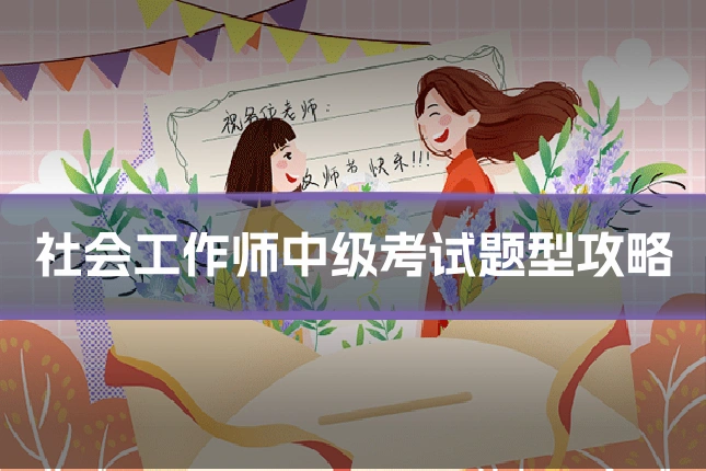 社会工作师中级考试题型攻略