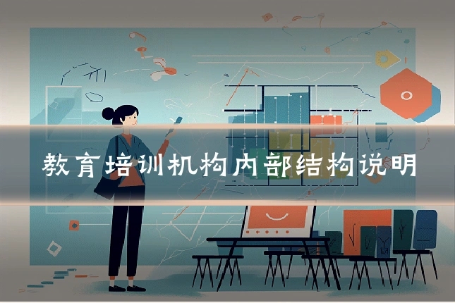教育培训机构内部结构说明
