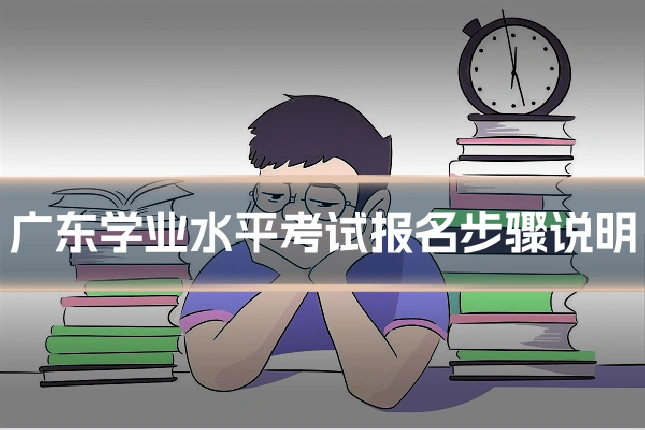 广东学业水平考试报名步骤说明