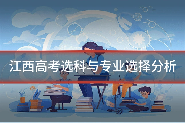 江西高考选科与专业选择分析