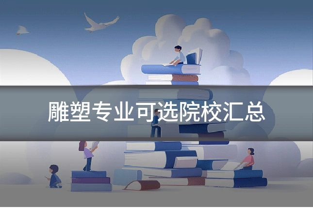 雕塑专业可选院校汇总